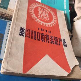 1978美国100项得奖新产品