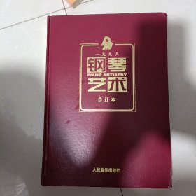 钢琴艺术 合订本