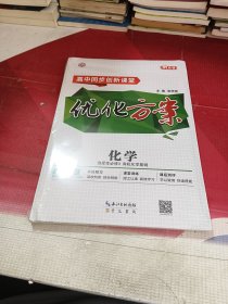 优化方案 化学 选择性必修 3