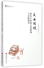 走出困境(教育主体的文化建构与实践探讨)/含弘教育学术文丛