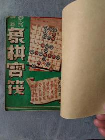 棋国争雄录（上下册）