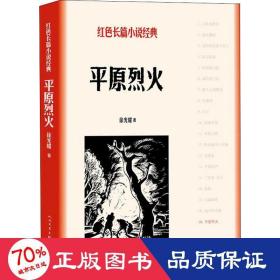 原烈火/红长篇小说经典 中国现当代文学 徐光耀