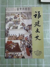 福建文史2018年第4期.