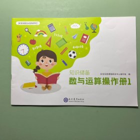 多宝乐园互动游戏书：知识储备数与运算操作册1