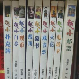 趣味收藏系列9本合售：趣味邮票、趣味电话卡，趣味火花，趣味藏书票，趣味藏书，趣味报刊，趣味硬币，趣味门券，趣味扑克牌