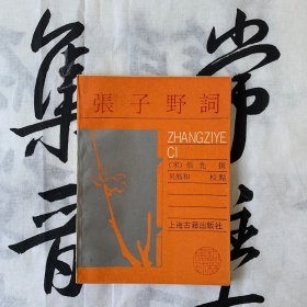 词林集珍：张子野词