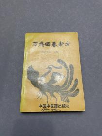 万病回春新方