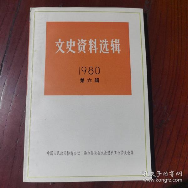 文史资料选辑（1980年第六辑）总第三十四辑