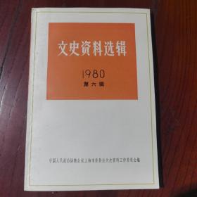 文史资料选辑（1980年第六辑）总第三十四辑