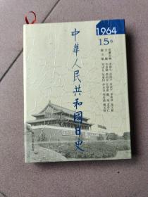 中华人民共和国日史1964（第15卷）