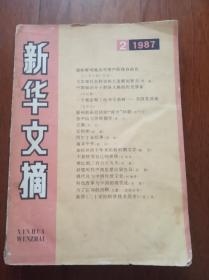 新华文摘1987  2