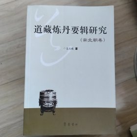 道藏炼丹要辑研究（南北朝卷）