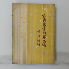 开明青年丛书，古典文学的再认识。竖版印刷，五十50年代初的土纸本报纸本，建国初期初版1版印刷，印数极少仅2千册（下次印刷时标明，此书无标注），75成新，内页干净完整，稀缺本