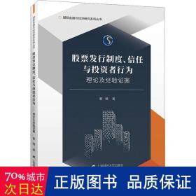 股票发行制度、信任与投资者行为:理论及经验证据 股票投资、期货 曹啸 新华正版