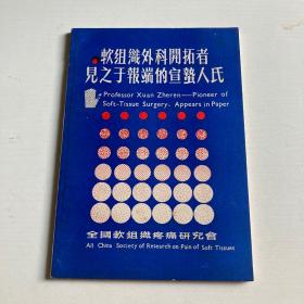 软组织外科开拓者见之于报端的宣蛰人氏