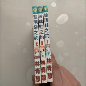 玻璃鞋之约，第一，二，三册，合售