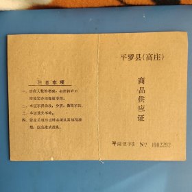 宁夏平罗县（高庄）商品供应证 带编号 空白 全新 少见