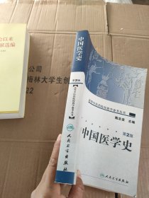 高等中医药院校教学参考丛书·中国医学史（二版）