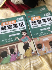 随堂笔记语文、数学1年级下册