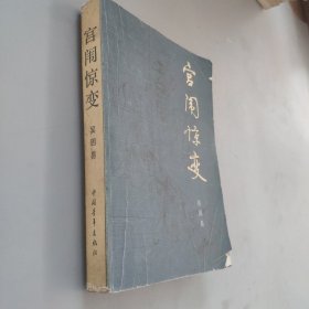 宮闈驚變