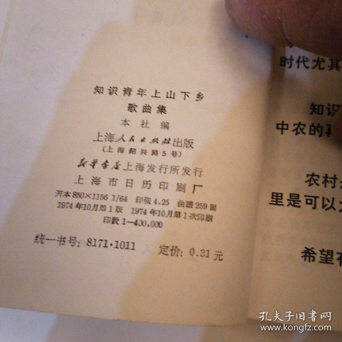 【六、七十年代带语录】
《 知识青年上山下乡歌曲集 • 续集 》（二本合售）
（1974年∽1976年一版一印）