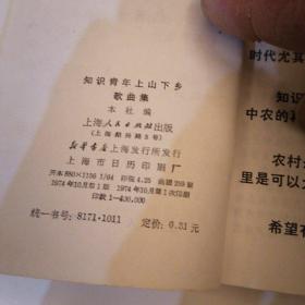 【六、七十年代带语录】
《 知识青年上山下乡歌曲集 • 续集 》（二本合售）
（1974年∽1976年一版一印）