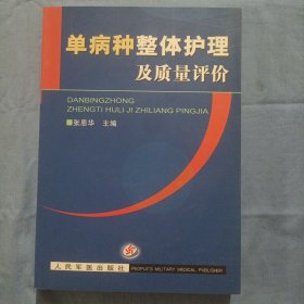 单病种整体护理及质量评价（书内页干净品好）