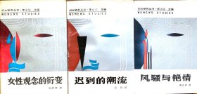 妇女研究丛书（李小江主编）三种合售：1、风骚与艳情-中国古典诗词的女性研究；2、迟到的潮流-新时期妇女创作研究；3、女性观念的衍变(三本书均为一版一印，正版现货，私藏品好）