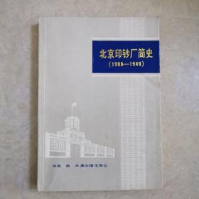 北京印钞厂简史（1908——1949）内有雕刻版