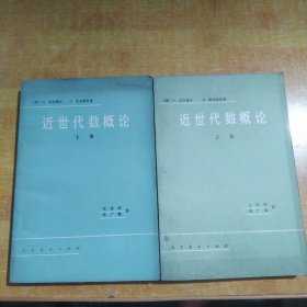 近世代数概论 上下册