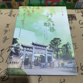 行走郫县