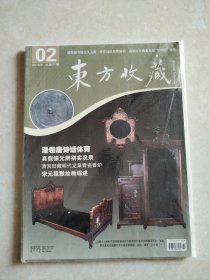 2016年02号东方收藏