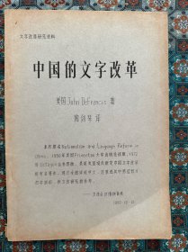 油印本《中国的文字改革》