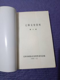 辽阳文史资料 第八辑