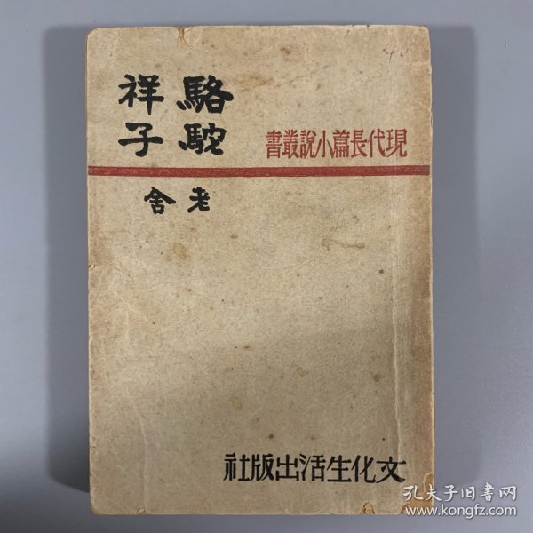 民国三十五年（1946）文化生活出版社《骆驼祥子》1册全，老舍著，系巴金主编 现代长篇小说丛刊