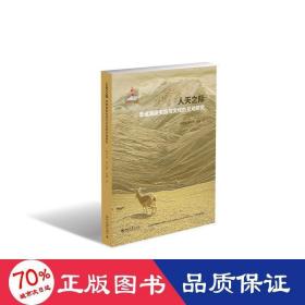 人天之际 青藏高原生态与的互动研究 环境科学 朱子云,申小莉,吕植 新华正版