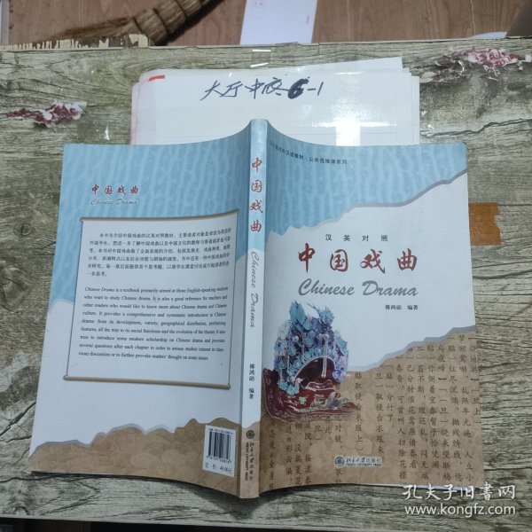 北大版对外汉语教材·公共选修课系列：中国戏曲（汉英对照）有字迹