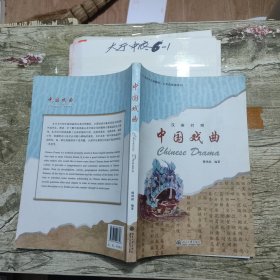 北大版对外汉语教材·公共选修课系列：中国戏曲（汉英对照）有字迹