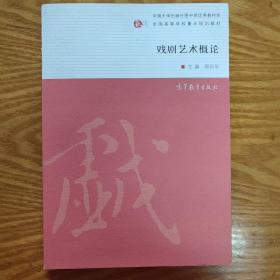 戏剧艺术概论/全国高等学校重点规划教材