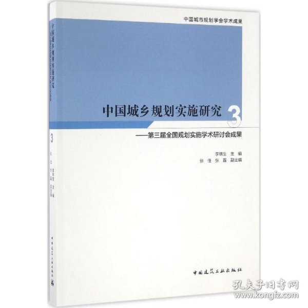 中国城乡规划实施研究3：第三届全国规划实施学术研讨会成果