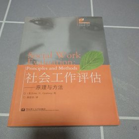 社会工作评估：原理与方法