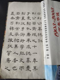 尚封公墓誌銘（少见地方墓誌铭）（平度县美华五采石印局）