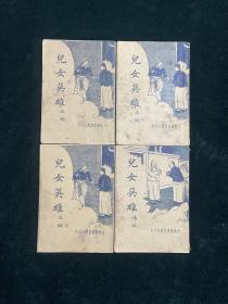 新式标点 儿女英雄传正编续编 全四册 民国 1933年