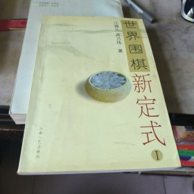 世界围棋新定式