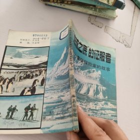 地球之底的征服者.南極探險(xiǎn)家恩故事