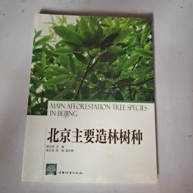 北京主要造林树种 (全新未拆封)
