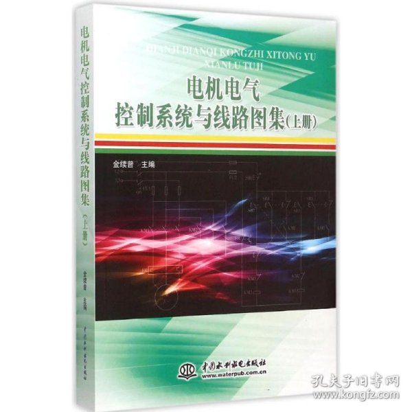 【正版新书】电机电气控制系统与线路图集上册