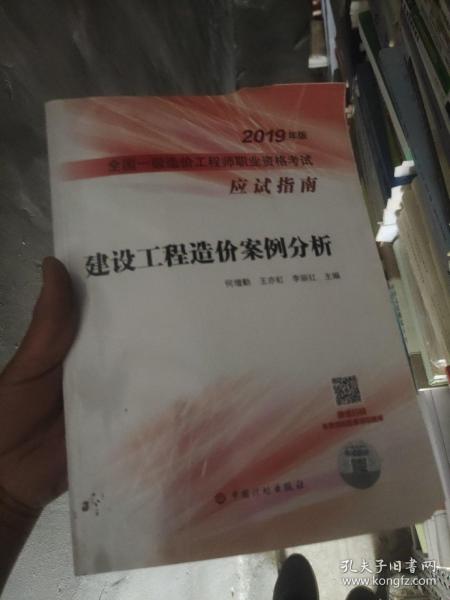 建设工程造价案例分析--2019年版全国一级造价工程师职业资格考试应试指南