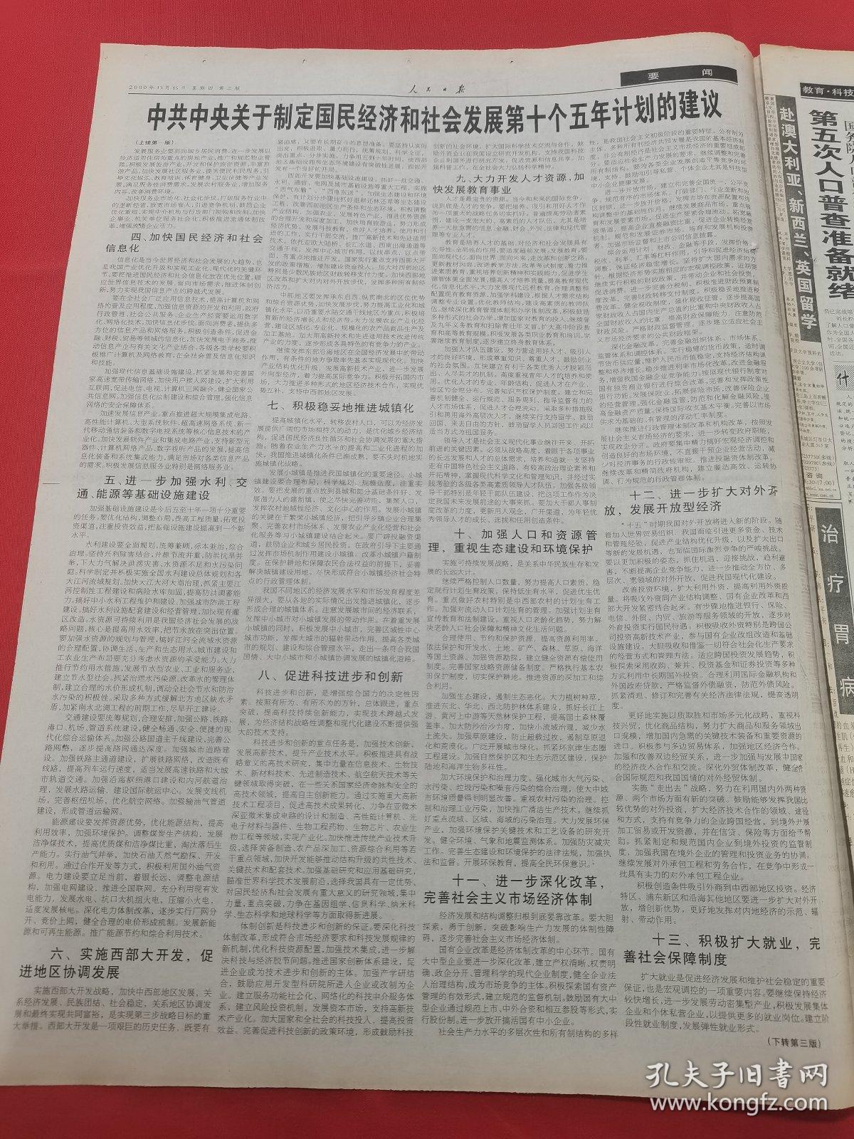 人民日报 2000年10月19日【本报今日12版齐全】【中共中央关于制定国民经济和社会发展第十个五年计划的建议】【全国农村优秀人才先进事迹报告会在京举行】【第五次人口普查准备就绪】【正确认识改革实践中的若干思想矛盾】【文明建设为何红红火火——首都文明工程启示】【20世纪徽学研究的兴起与发展】【开发建设好北方名城哈尔滨】【中石化于香港纽约伦敦成功上市】