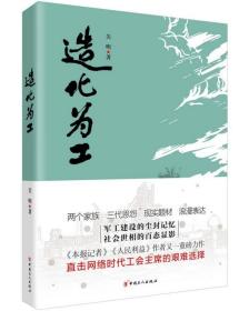 造化为工 普通图书/文学 关明 中国工人 9787500872085